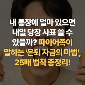 파이어족-필독-조기-은퇴-자금-계산기-25배-법칙으로-내-은퇴일-확정하기