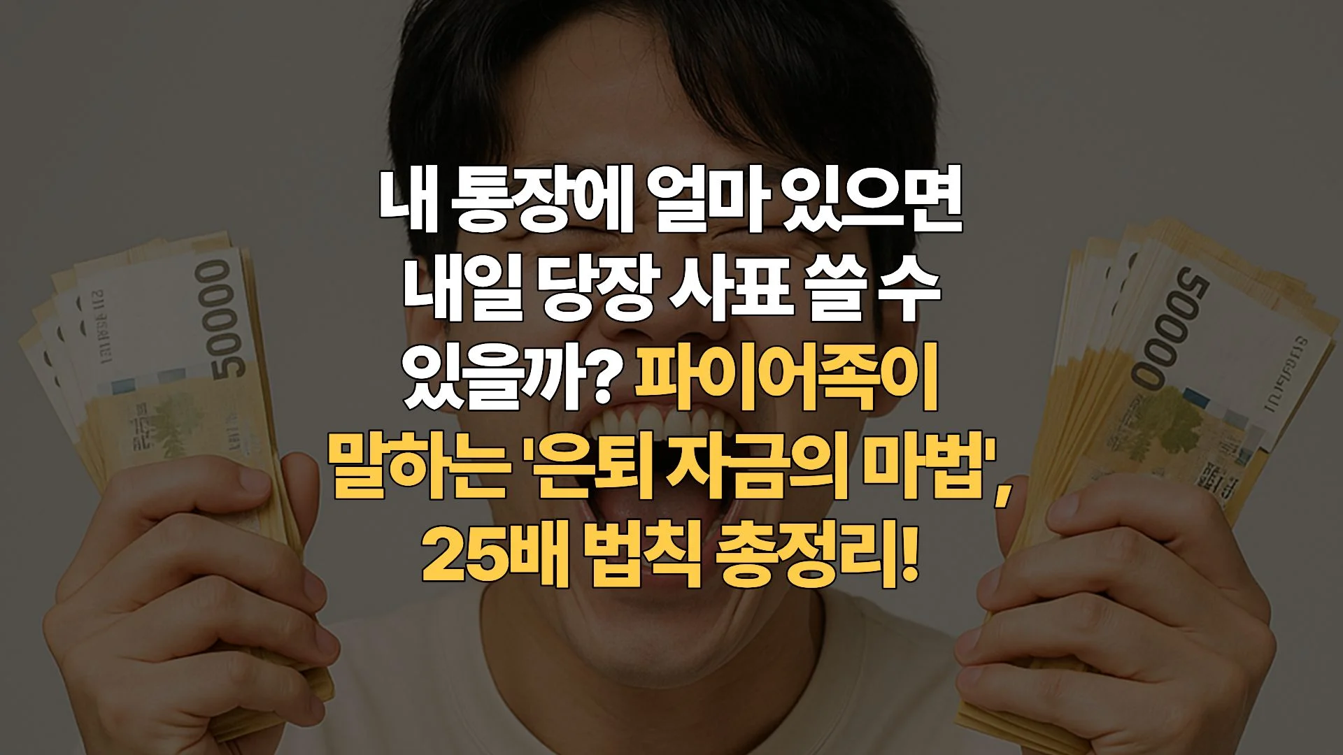 파이어족-필독-조기-은퇴-자금-계산기-25배-법칙으로-내-은퇴일-확정하기