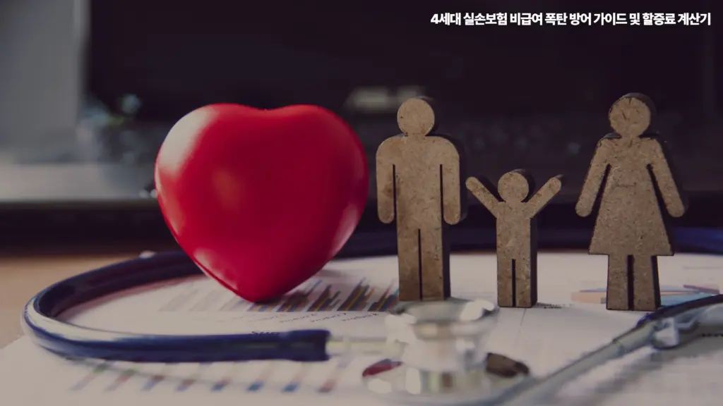 4세대-실손보험-비급여