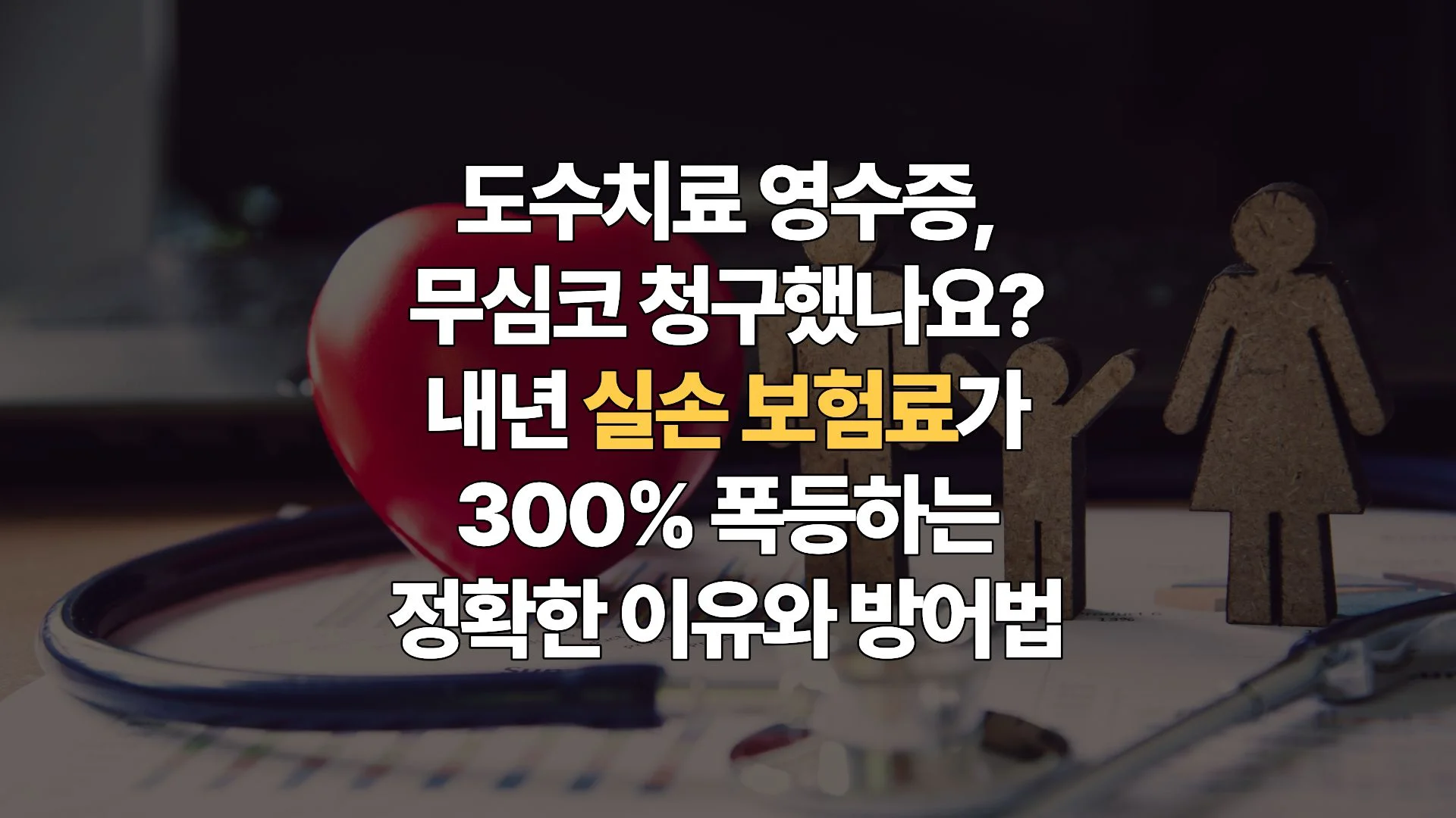 4세대 실손보험 비급여 폭탄 방어 가이드 및 할증료 계산기