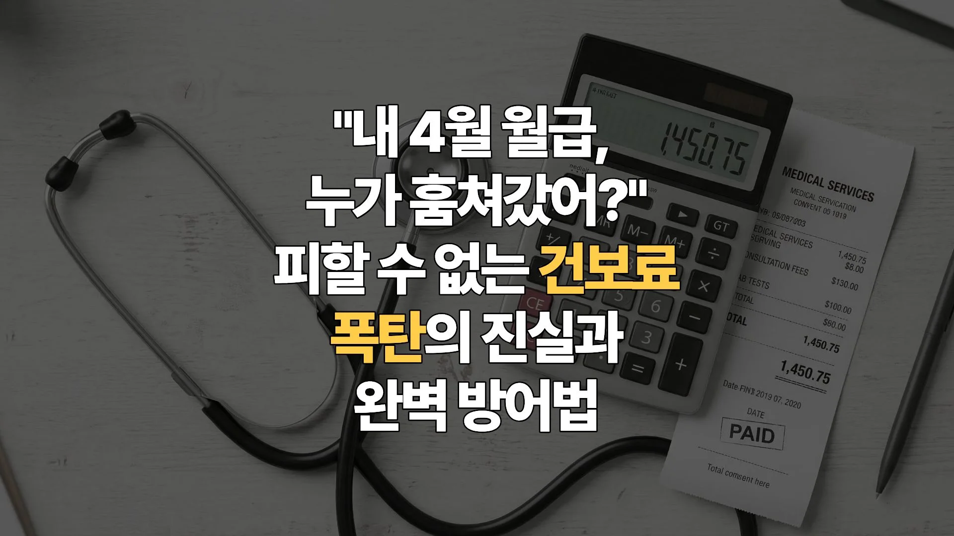 4월 직장인 건강보험료 연말정산 완벽 가이드: 내 월급이 줄어든 진짜 이유와 득실 계산법