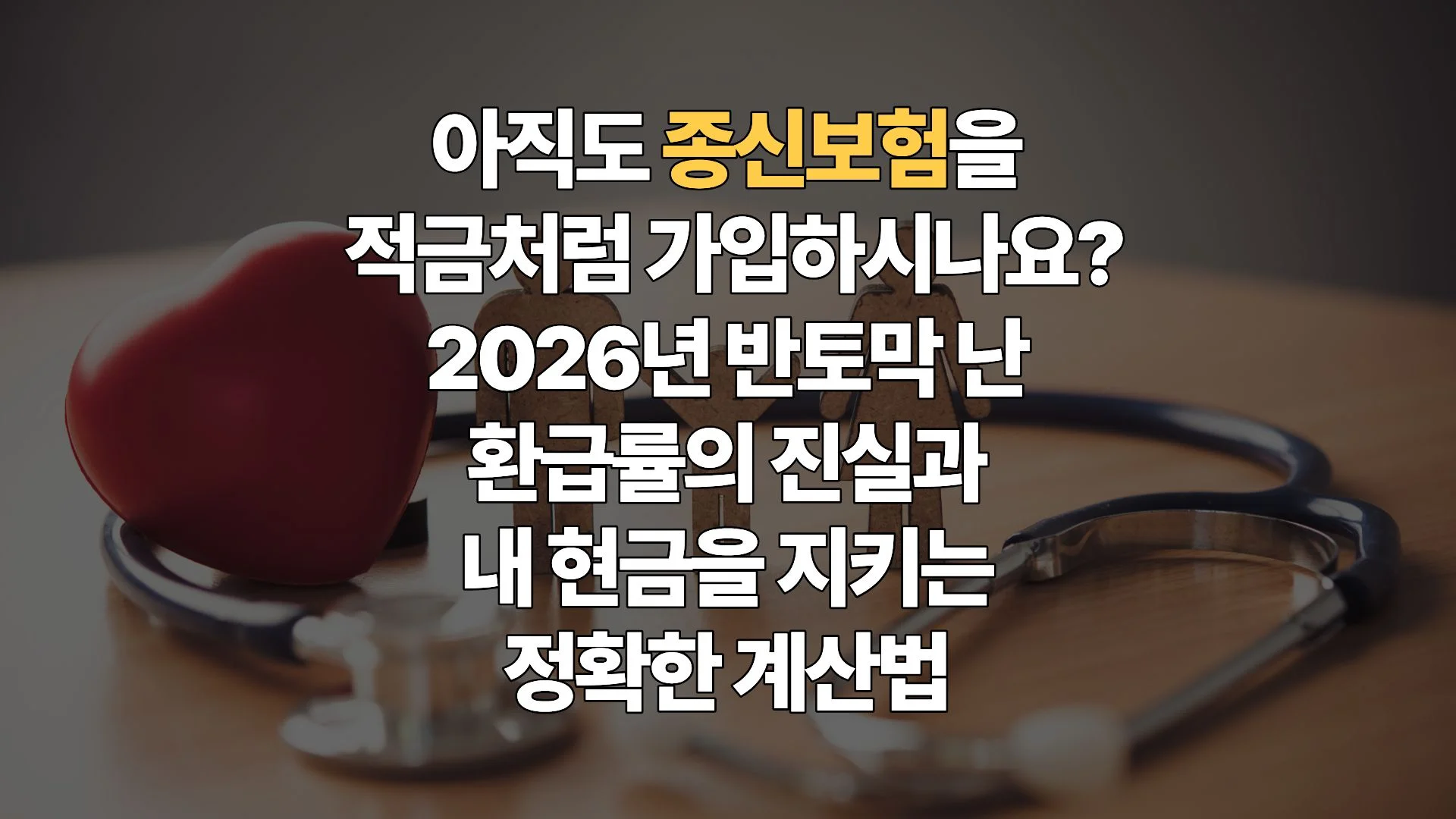 5년납-7년납-단기납-종신보험-환급률-규제-완벽-분석-가입-유불리-판단-가이드