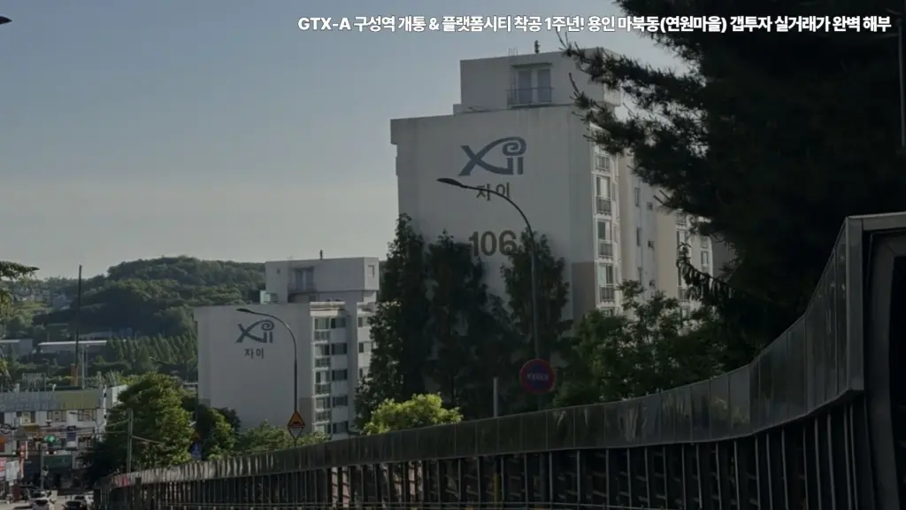 GTX-A-구성역-개통-플랫폼시티-착공-1주년-용인-마북동-연원마을-갭투자
