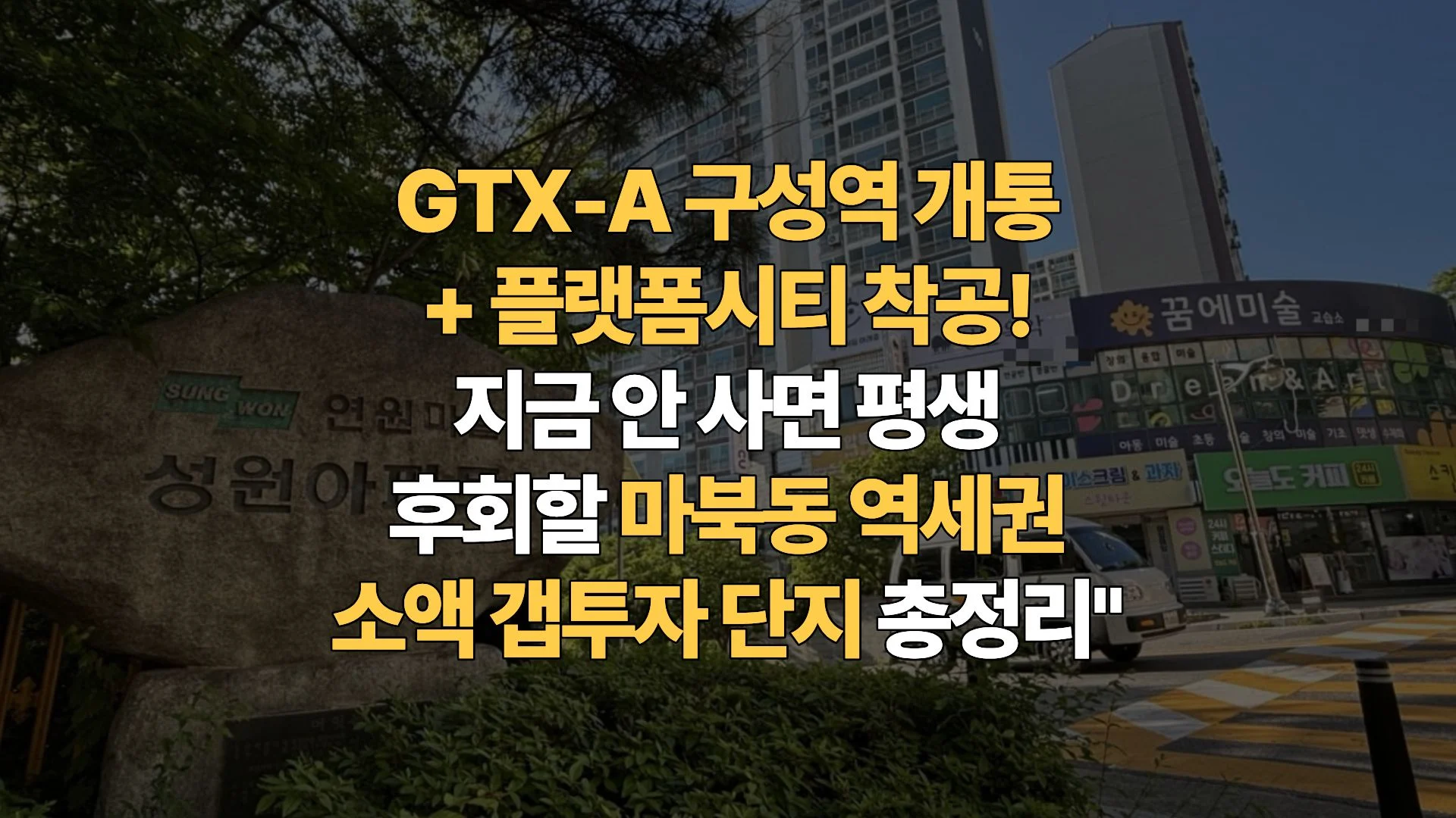 GTX-A-구성역-플랫폼시티-착공-마북동-연원마을-갭투자-실거래가-총정리