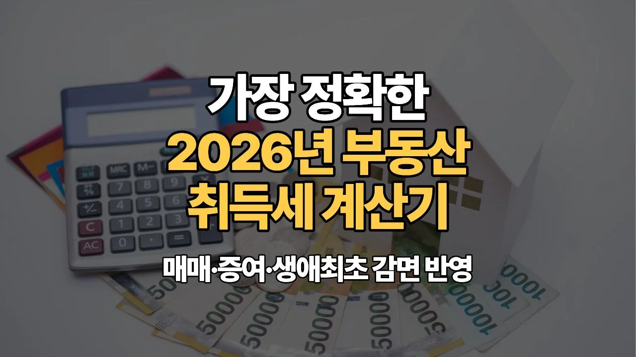 가장 정확한 2026년 부동산 취득세 계산기 | 매매·증여·생애최초 감면 반영