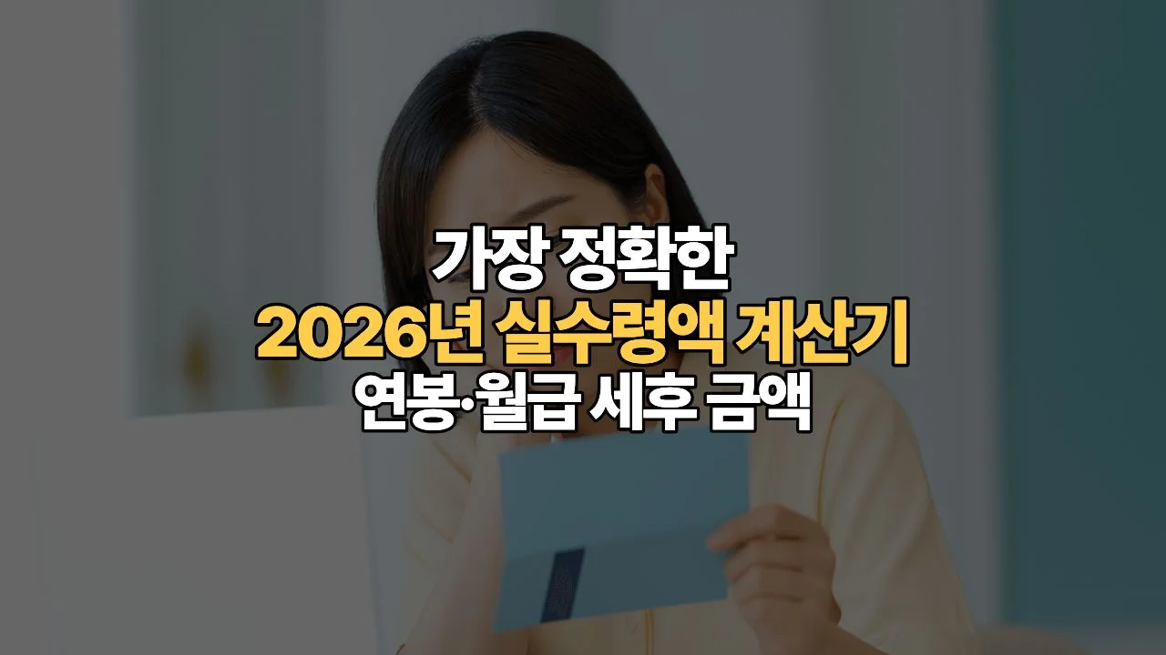 가장 정확한 2026년 실수령액 계산기 | 연봉·월급 세후 금액