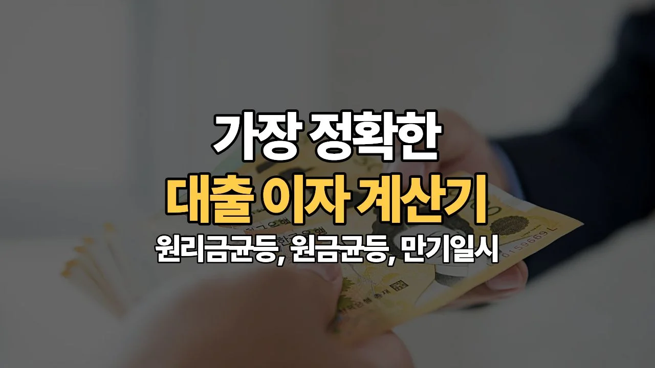 가장 정확한 대출 이자 계산기 | 원리금균등·원금균등·만기일시