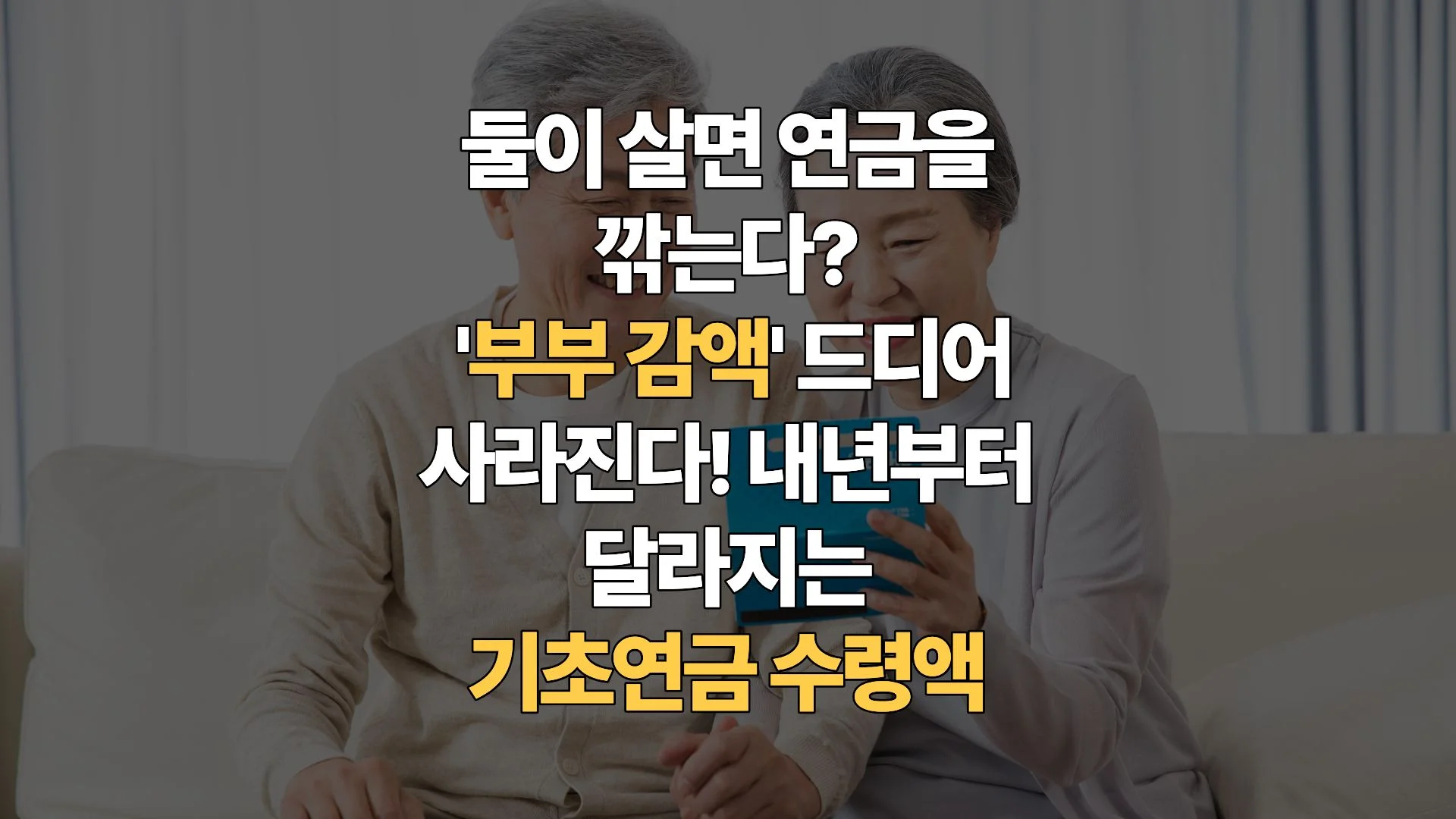 기초연금 부부 감액 폐지의 서막: ‘줬다 뺏는’ 연금 시대가 저물다