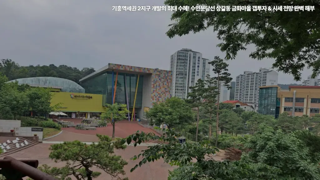 기흥역세권-2지구-개발의-최대-수혜-수인분당선-상갈동-금화마을-갭투자