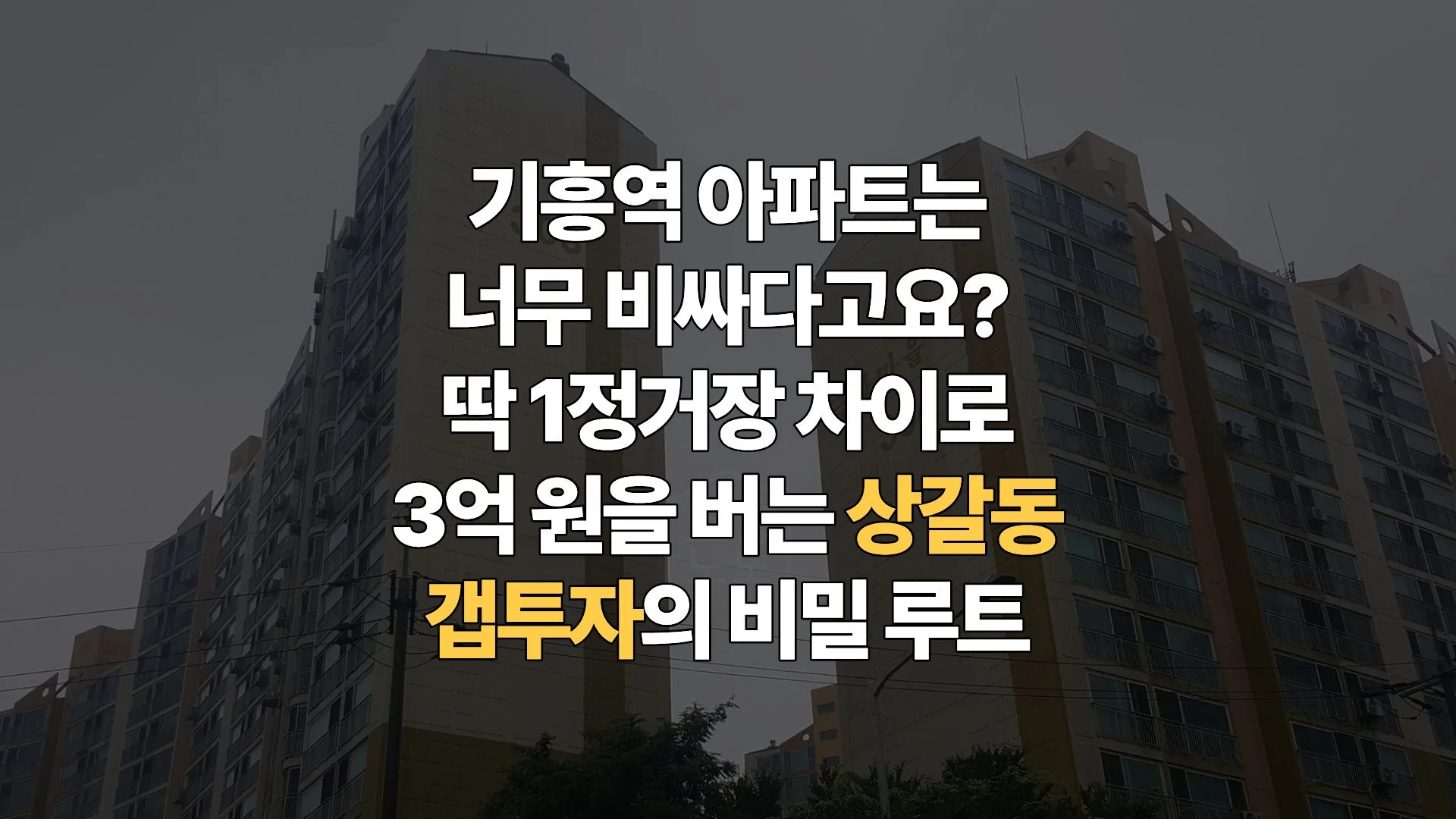 기흥역세권 2지구 개발의 최대 수혜! 수인분당선 상갈동 금화마을 갭투자 & 시세 전망 완벽 해부