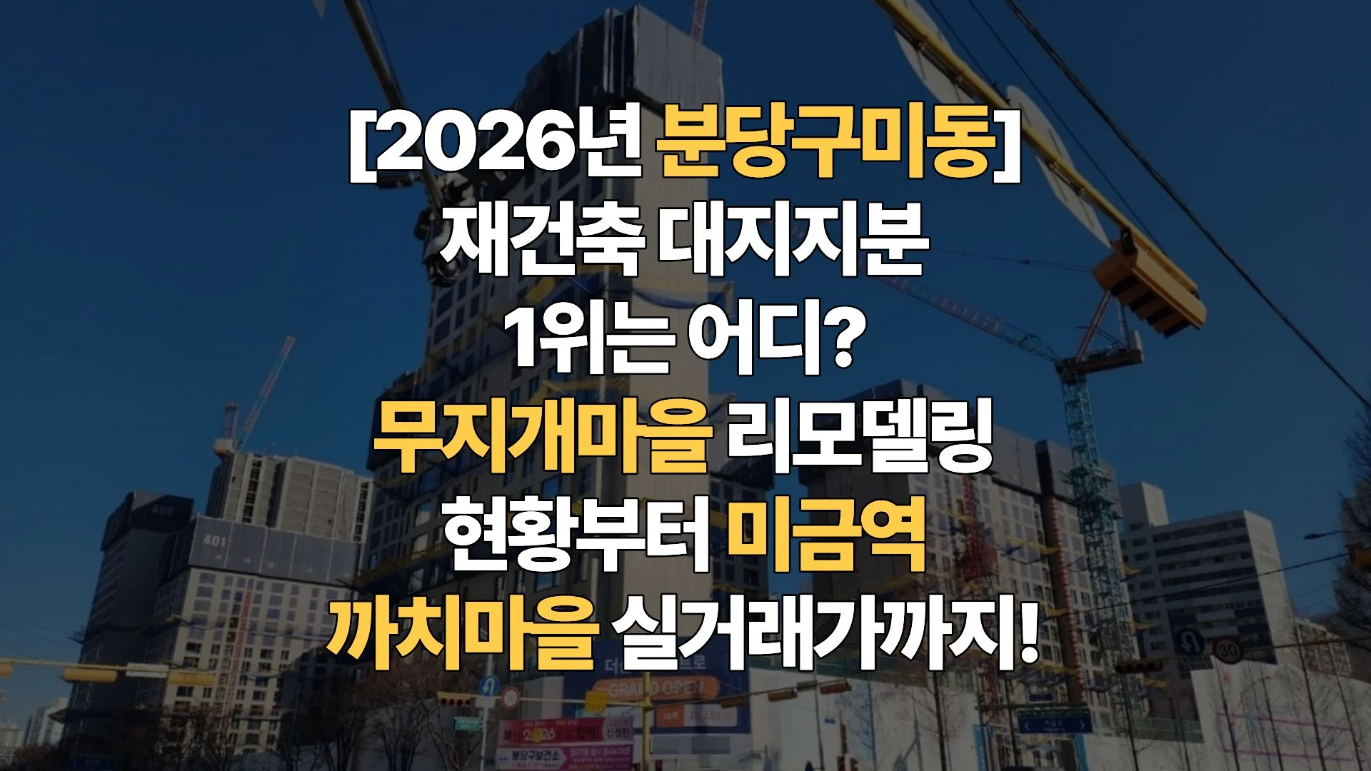 분당-구미동-재건축-대지지분-무지개마을-리모델링-시세-총정리