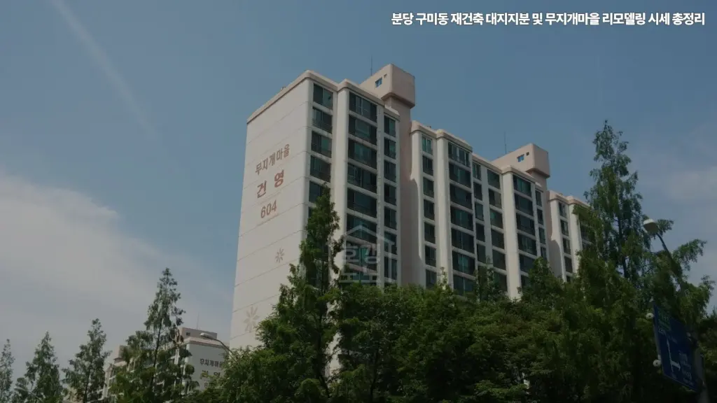 분당-구미동-재건축-무지개마을-미금역