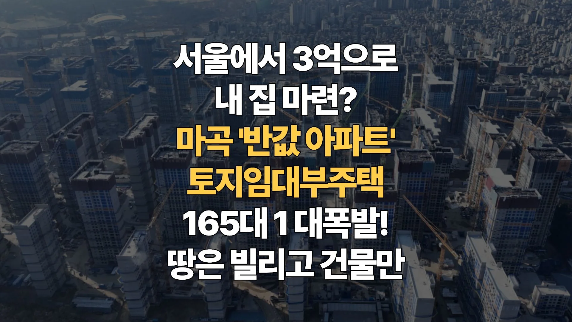 서울 마곡 ‘반값 아파트’의 실체: 로또인가, 거대한 월세방인가?