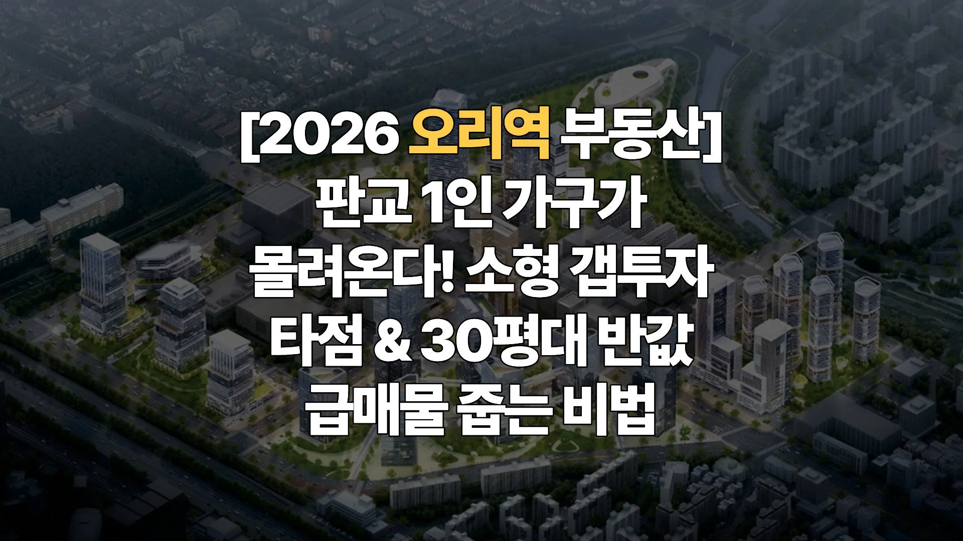 오리역-테크노밸리-1인-가구-소형-갭투자-30평대-갈아타기-급매물-투자-가이드