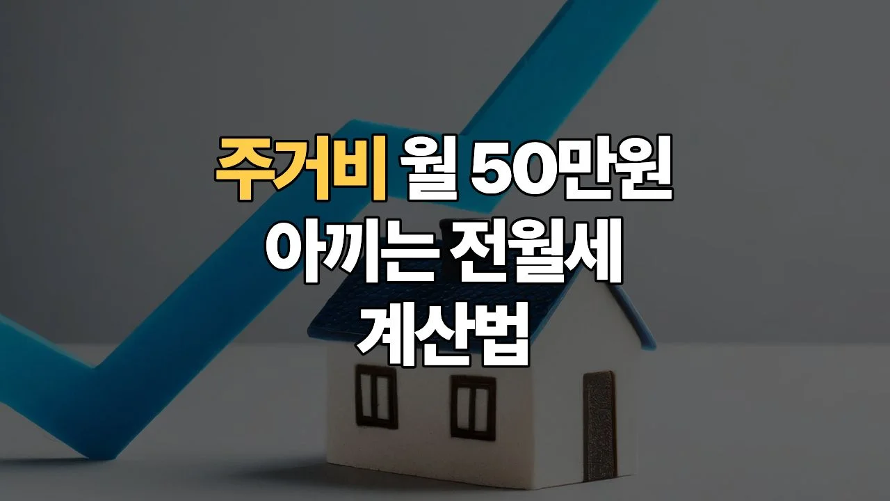 전세의-반격인가-월세가-정답인가-전세자금대출-이자-월세-비용-완벽-비교