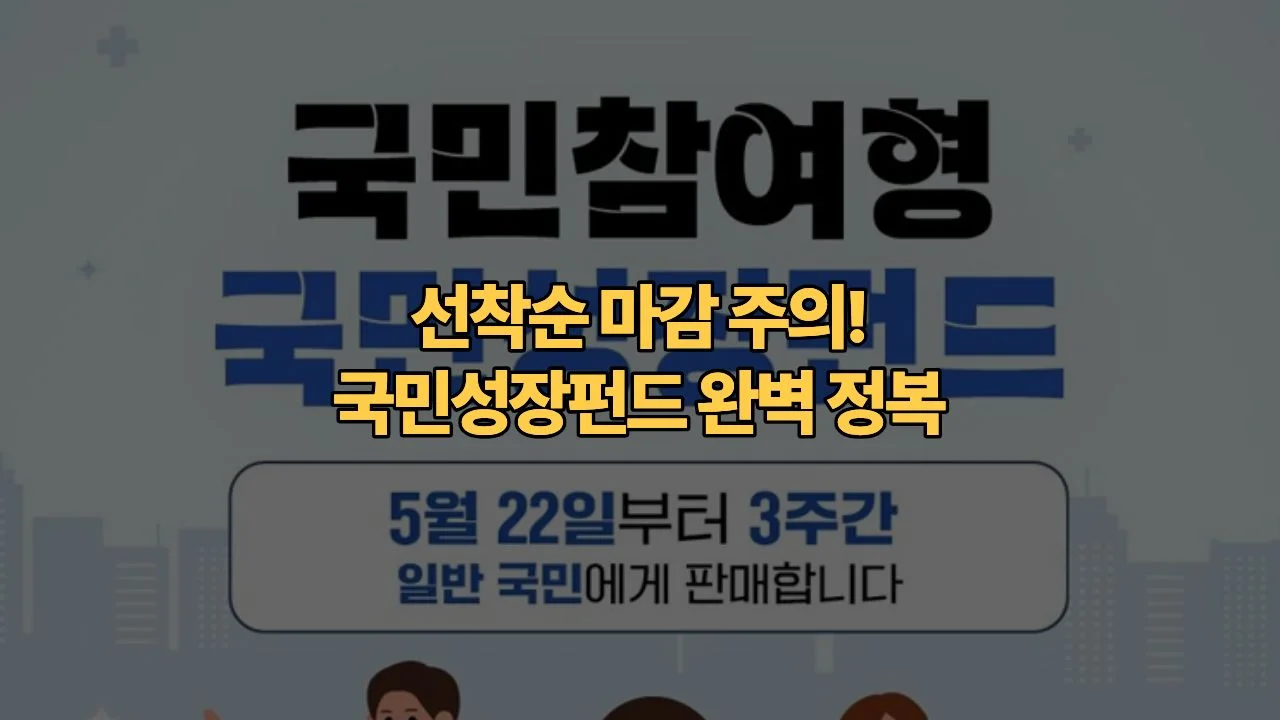 2026 국민성장펀드 가입 가이드 | 출시일·조건·세제혜택 혜택 총정리