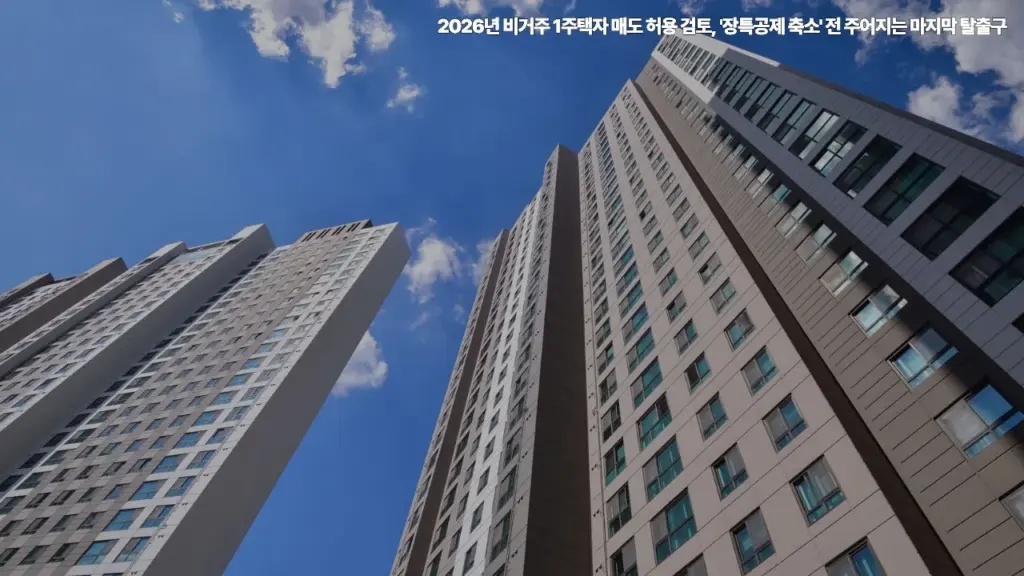 2026년-비거주-1주택자-매도-허용-검토-장특공제-축소