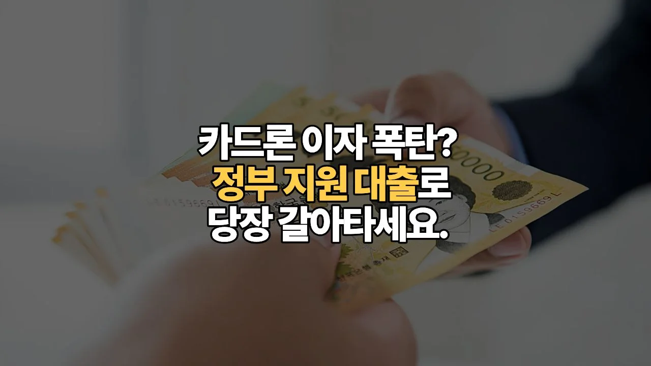 2026년 정부가 밀어주는 ‘착한 중금리대출’, 카드론 늪에서 탈출할 마지막 골든타임