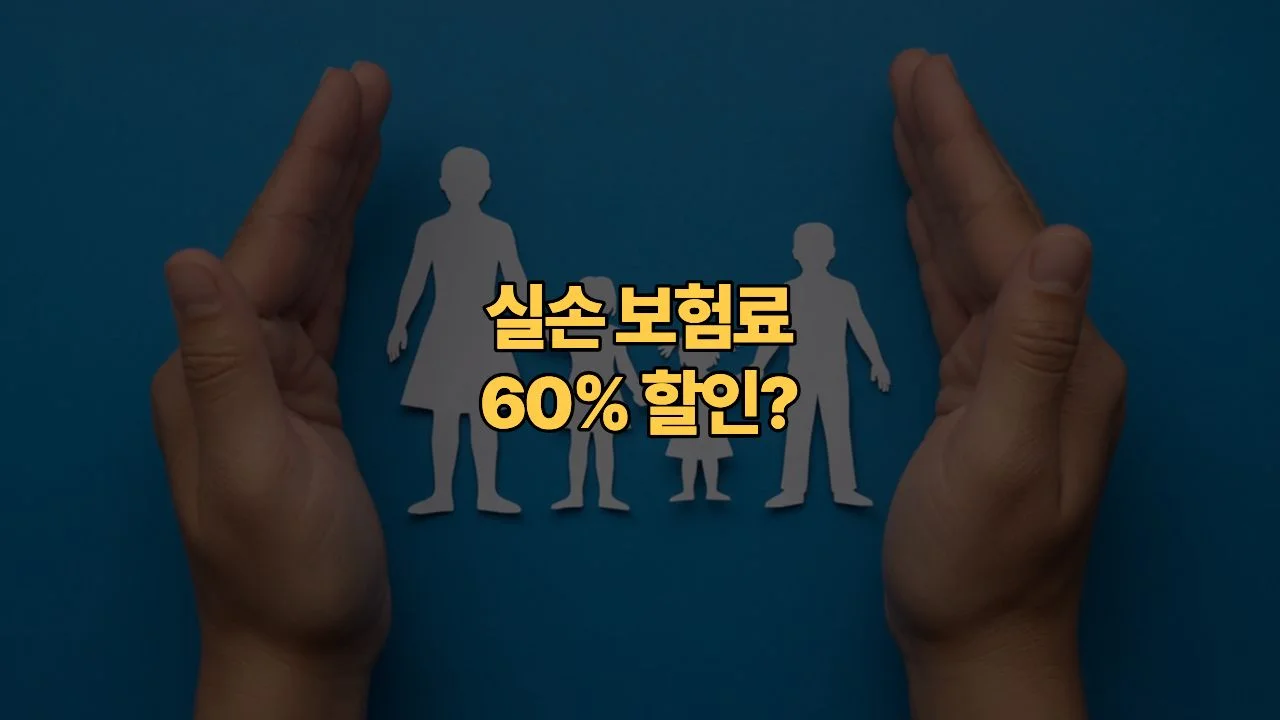 2세대 실손 보험료 ‘4만 5천 원’ 내고 계신가요? 5세대로 바꾸면 월 1만 원대 가능합니다