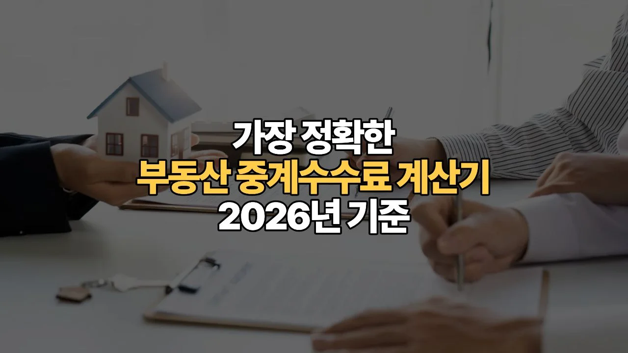 가장 정확한 부동산 중계수수료 계산기 | 2026년 기준