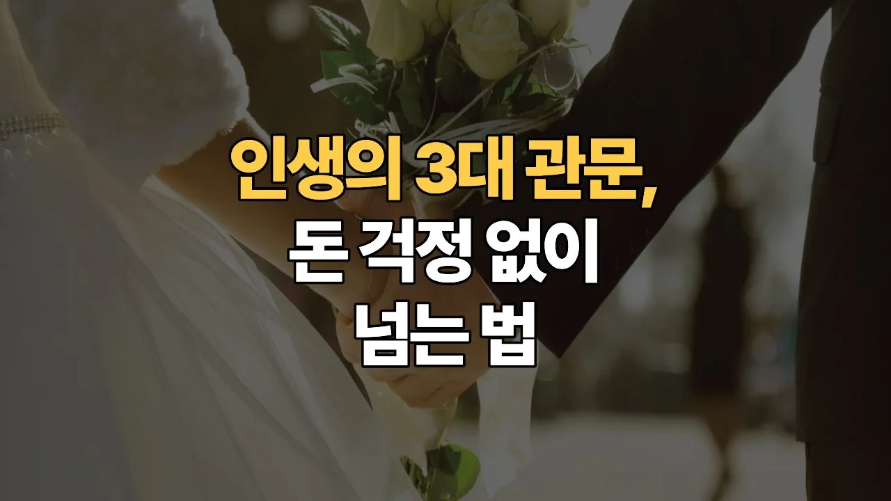결혼부터 내 집 마련, 자녀 교육까지: 당신의 인생 100년을 책임질 현금흐름 지도