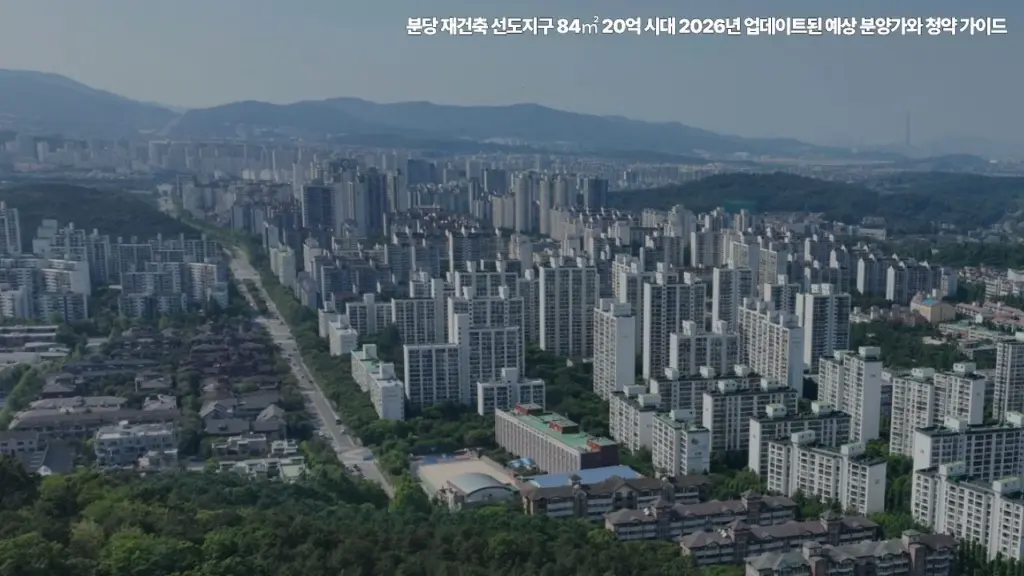분당-재건축-선도지구-84㎡-20억-시대-2026년-업데이트된-예상-분양가와-청약