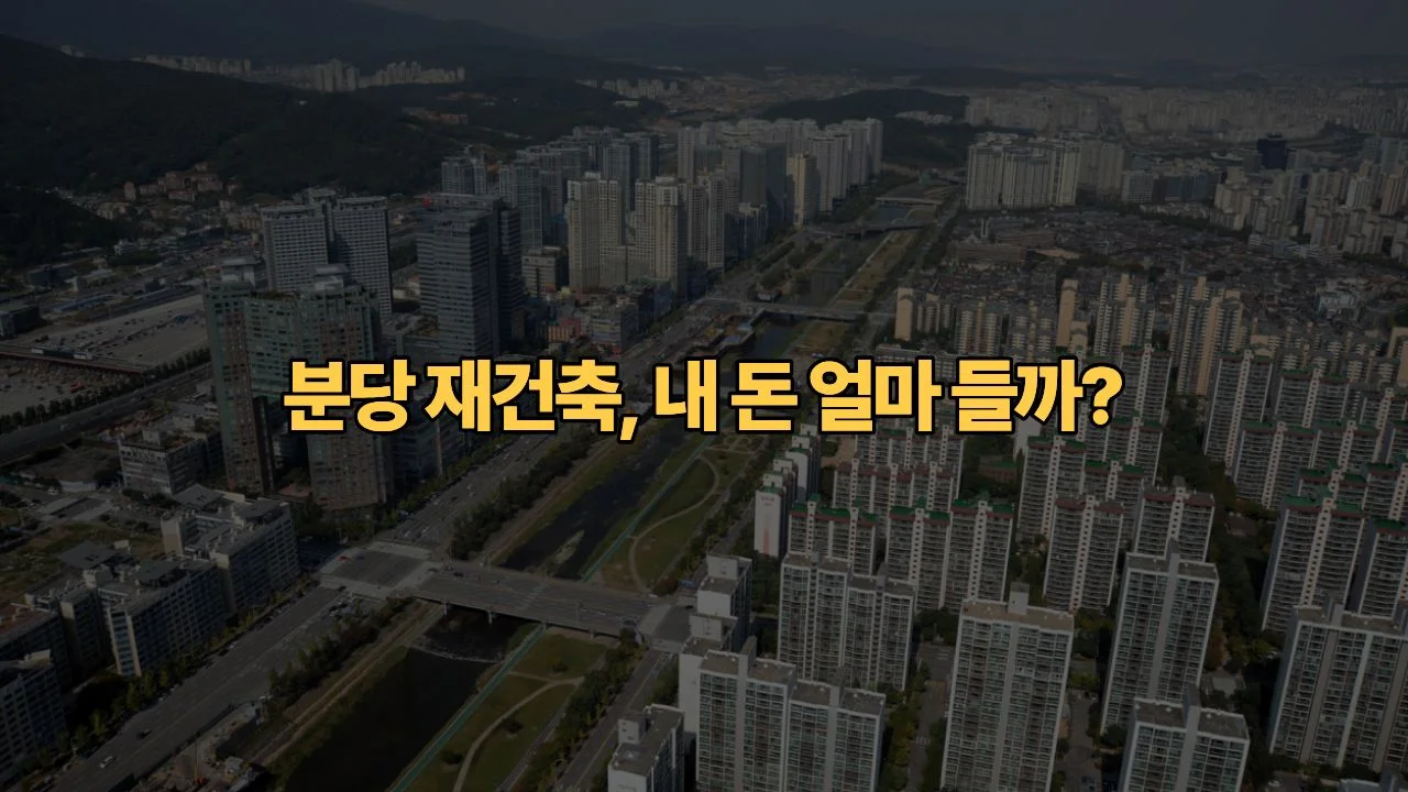분당 재건축 선도지구 84㎡ 20억 시대? 2026년 업데이트된 예상 분양가와 청약 가이드