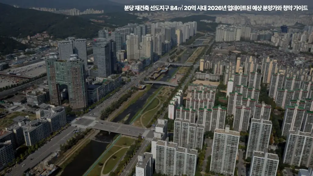 분당-재건축-선도지구-84㎡-20억-시대-2026년-예상-분양가-청약
