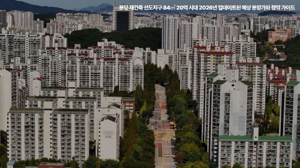 분당-재건축-선도지구-84㎡-20억-시대-2026년-예상-분양가와-청약-가이드