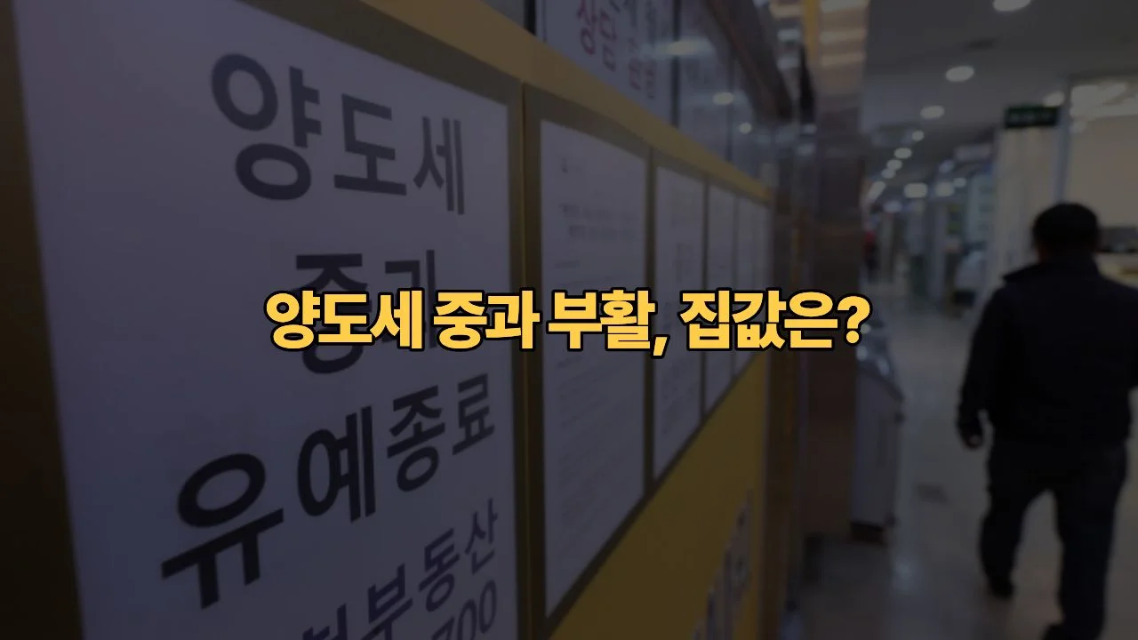 양도세-중과-부활과-집값-전망-3040-무주택자-아파트-매수-타이밍-전략