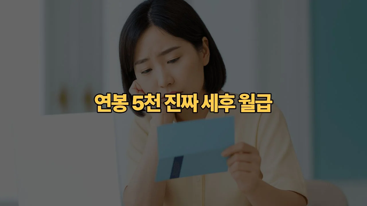 연봉-5000-계약서-도장-찍었는데-진짜-내-통장에-꽂히는-돈-얼마일까