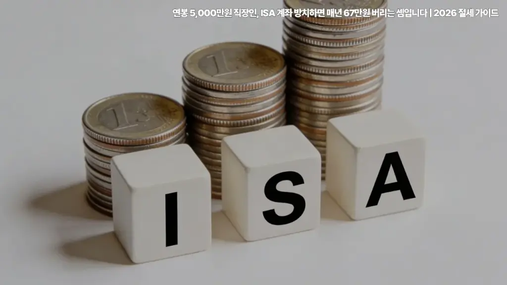 연봉-5,000만원-ISA-계좌-매년-67만원-버리는-2026-절세-가이드