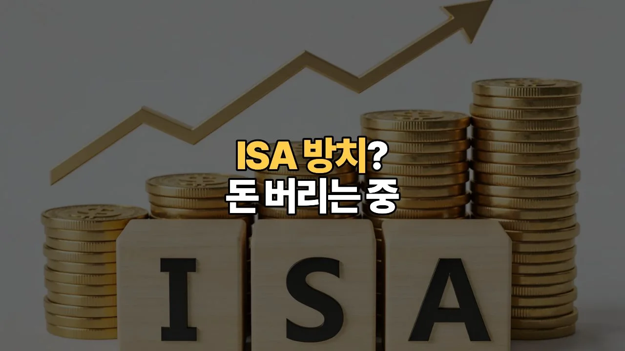 연봉 5,000만원 직장인, ISA 계좌 방치하면 매년 67만원 버리는 셈입니다 | 2026 절세 가이드