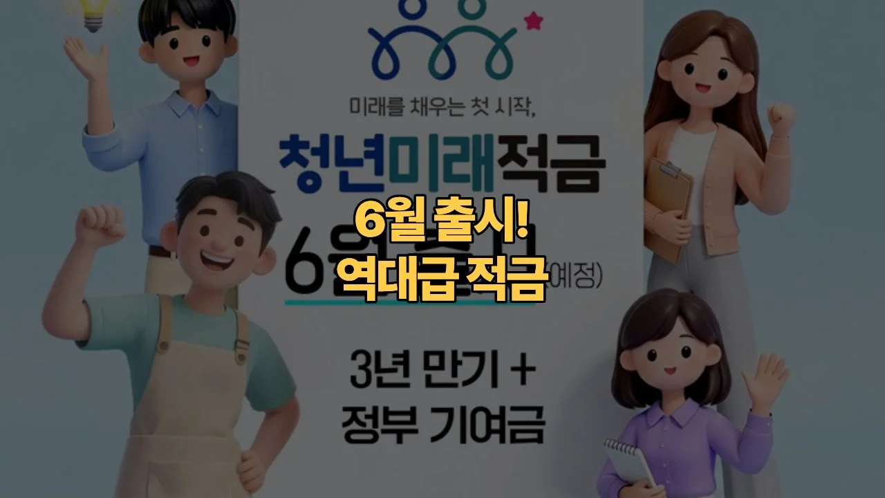 월 50만 원 넣고 2,197만 원 목돈 만들기, 6월 출시 ‘청년미래적금’ 무조건 타세요