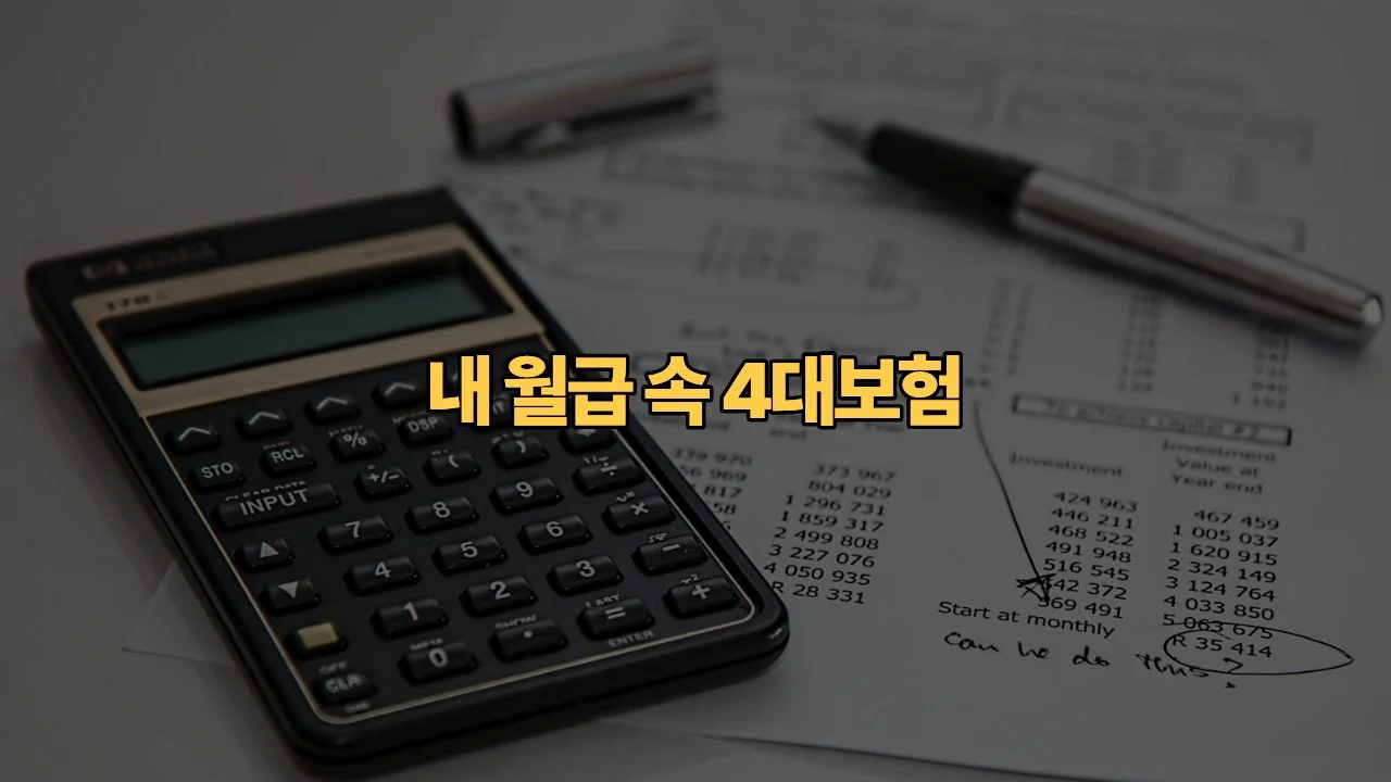 월급-416만-원인데-4대보험만-37만-원-떼였다면-정상인가요