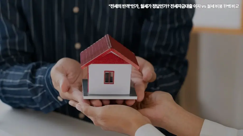 전세-월세-전세자금대출-이자-월세