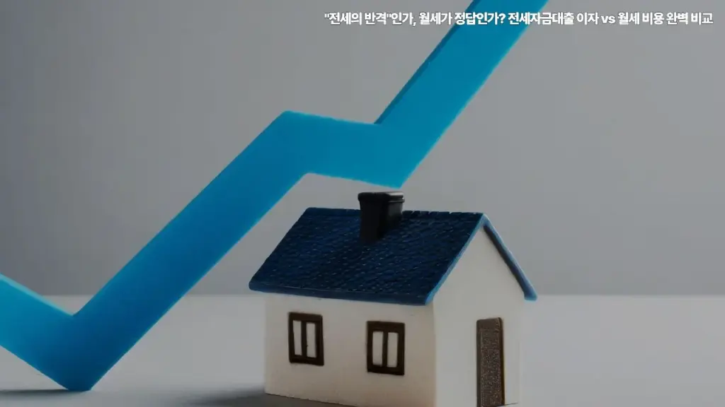 전세-월세-전세자금대출-이자-월세-비용
