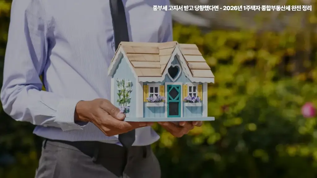 종부세-고지서-2026년-1주택자-종합부동산세-완전-정리