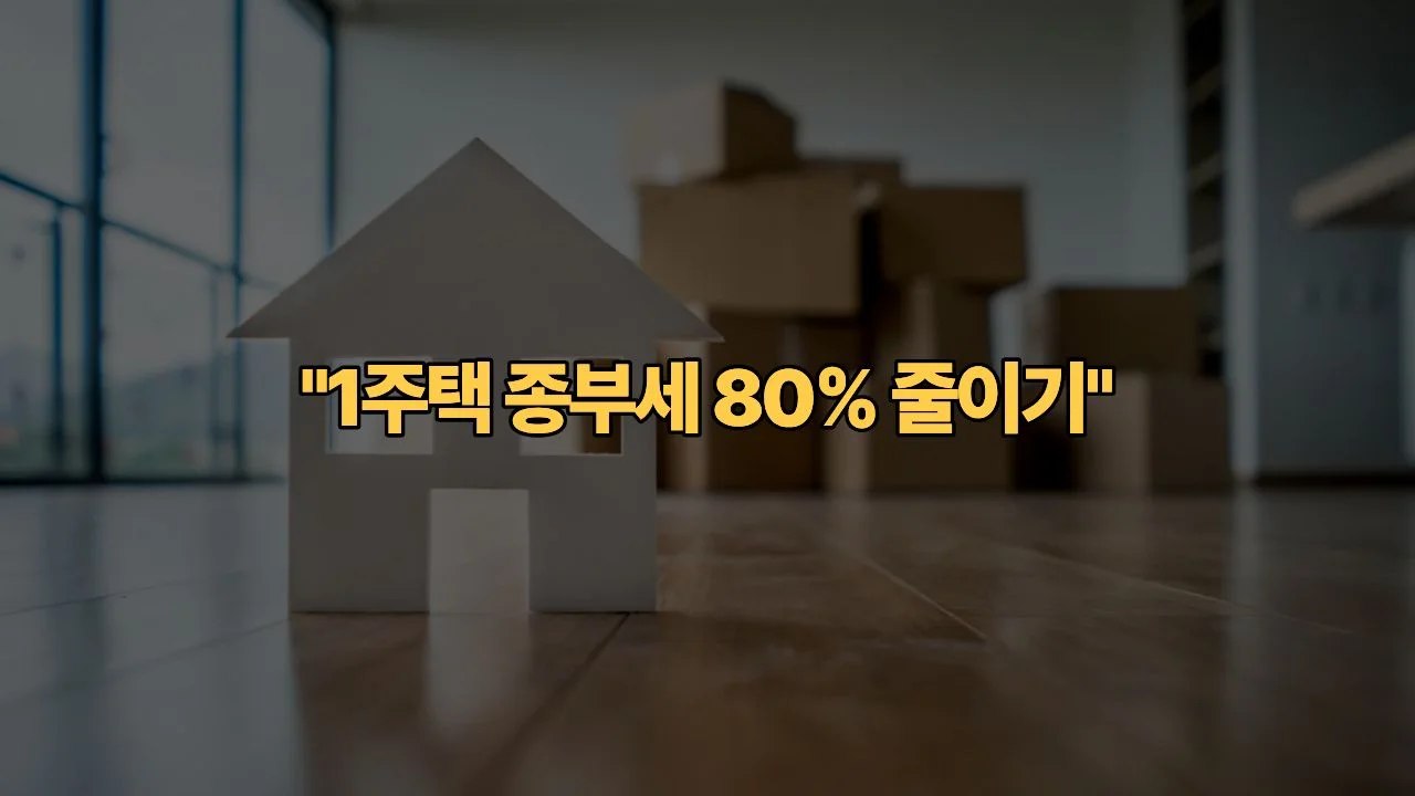 종부세 고지서 받고 당황했다면 – 2026년 1주택자 종합부동산세 완전 정리