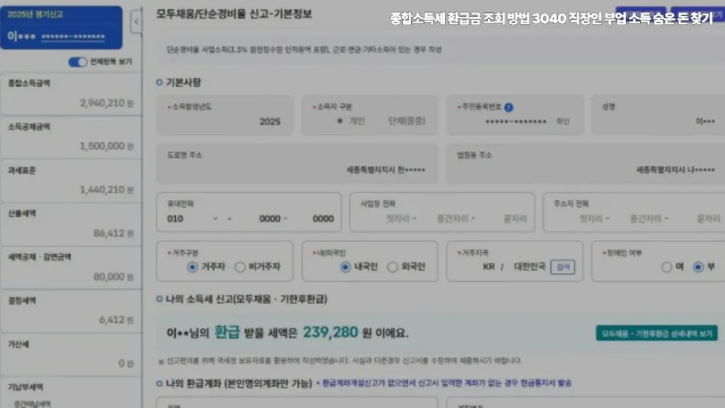 종합소득세-환급금-조회-방법-3040-직장인-부업-돈 찾기