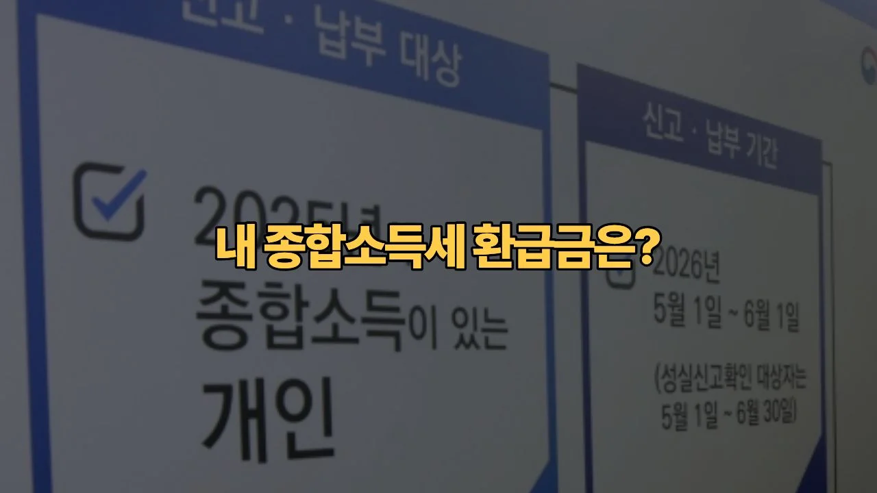 종합소득세 환급금 조회 방법 3040 직장인 부업 소득 숨은 돈 찾기