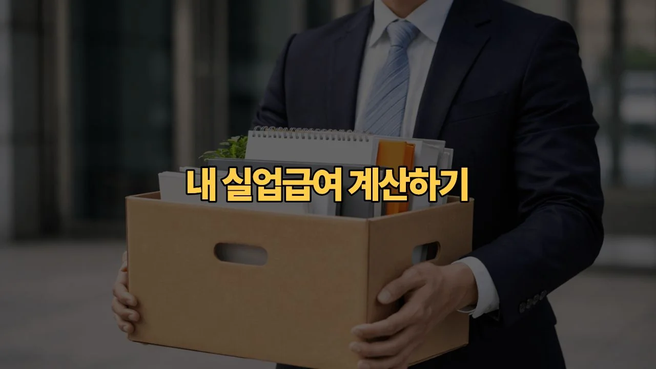 2026년 퇴사 앞둔 직장인, 내 조건으로 실업급여 진짜 얼마 나오나요?
