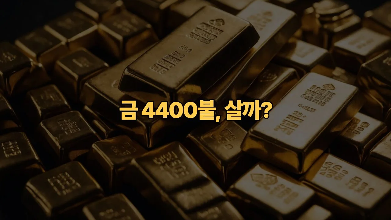 금값 온스당 4400달러 돌파, 지금 달러 예금 깨고 금 사면 호구될까요?