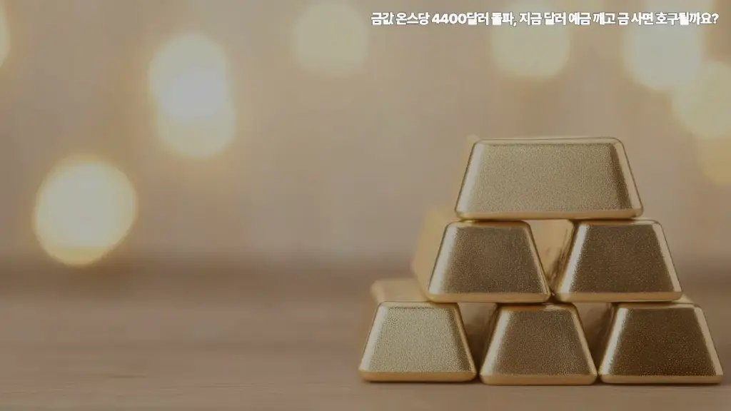 금값-온스당-4400달러-돌파-지금-달러-예금-깨고-금-호구될까요