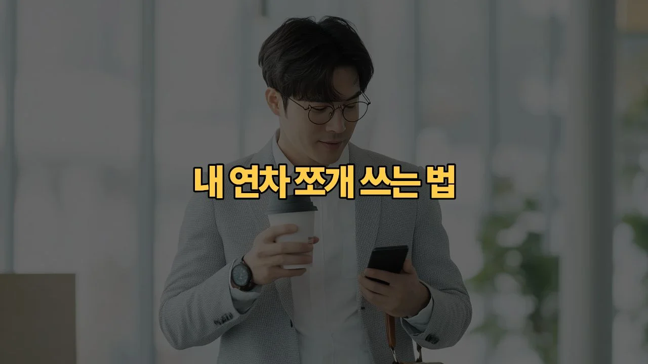 반차-대신-2시간-일찍-퇴근-내년부터-진짜-눈치-안-보고-쓸-수-있을까요