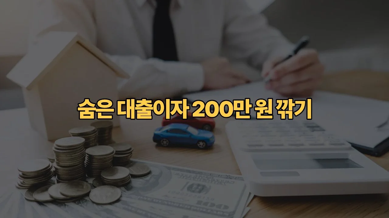승진하고 연봉 올랐는데 은행에 연락 안 했나요? 대출이자 200만 원 깎는 법