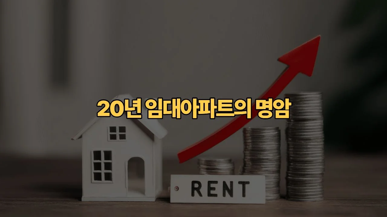 시세 반값 장기전세아파트 20년 거주, 내 자산에 득일까요 독일까요?