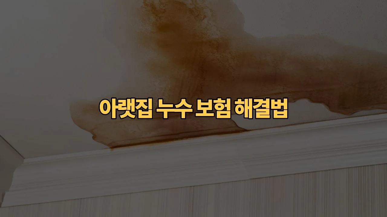 우리 집 때문에 아랫집에 누수가 났는데, 일상생활배상책임보험으로 해결할 수 있나요?