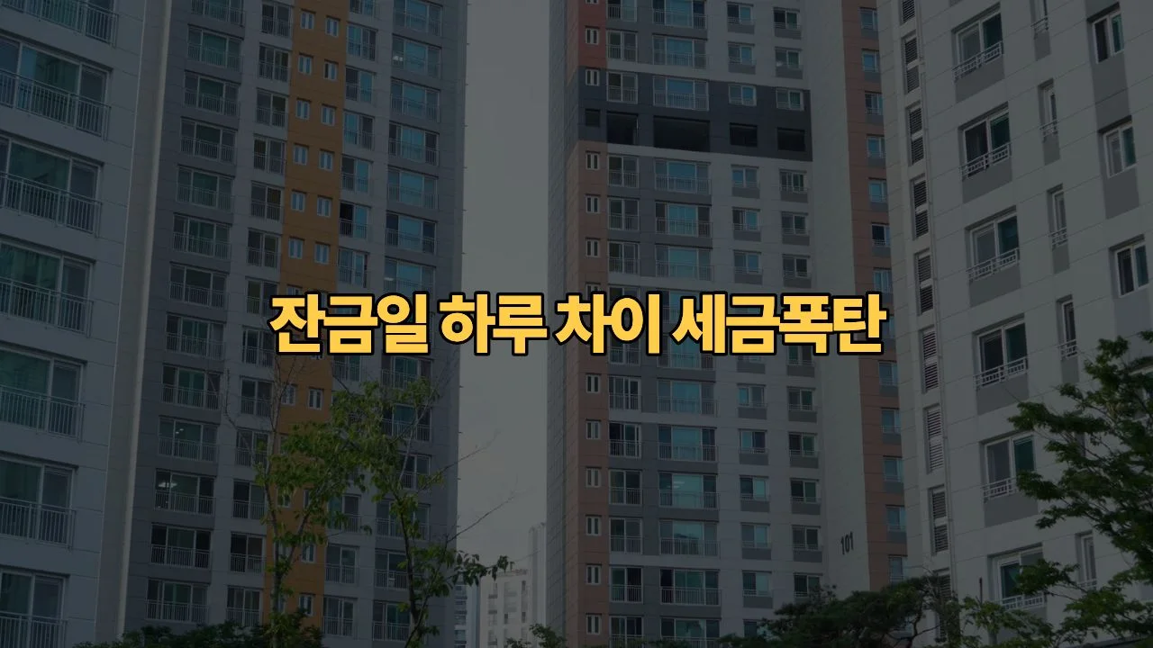 재산세-7월분-종부세-6월1일-기준일-잔금-날짜-하루-차이로-수백만-원을-더-내야-할까요
