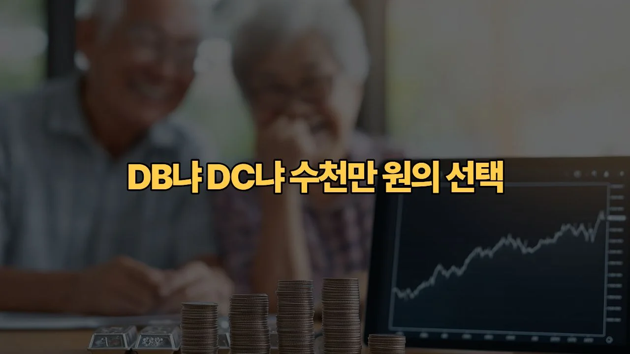 퇴직연금-DB형-DC형-차이-모르면-수천만원-날리는-직장인-유형-2가지
